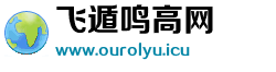 飞遁鸣高网